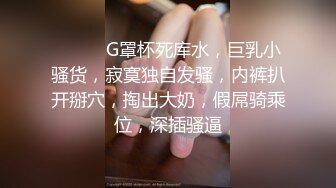 《台湾情侣泄密》高学历G奶反差正妹⭐脚踏5条船被发现后直接送跑