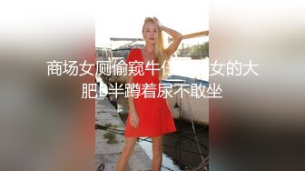 和大长腿美少妇公共厕所偷情 不敢叫大声