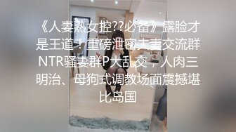 露脸泄密，邻家乖乖女眼镜妹【小芸】高价定制私拍，没了纯只剩下欲，裸舞丝袜诱惑啪啪内射 (15)