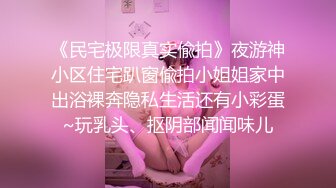 【新片速遞】少妇与少女露脸一起大秀直播，逼逼里倒风油精是一种什么体验，好爽好刺激，舔骚穴舔菊花淫声荡语精彩不断[1.69G/MP4/02:31:06]