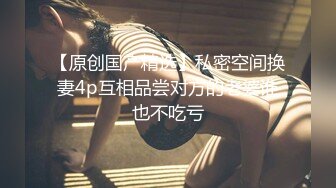 （申精）网友送的情趣内衣，第三期