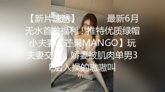 【新片速遞】 ⚫️⚫️最新6月无水首发福利！推特优质绿帽小夫妻【芒果MANGO】玩夫妻交换，娇妻被肌肉单男3P后入操的嗷嗷叫