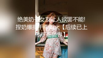 【剧情演绎】卫生间半推半就推到小少妇❤️对话精彩刺激，站着艹逼别有一番滋味，爽翻天呀！