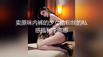 卖原味内裤的少女给粉丝的私惑福利李娜娜