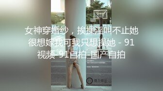 《贵在真实精品破解》“老公不要停，好舒服”近景欣赏10对男女滚床单~激情四射堪比A片现场~出轨人妻换上连体情趣与小伙大战