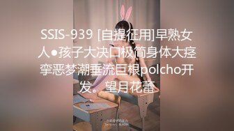 SSIS-939 [自提征用]早熟女人●孩子大决口极简身体大痉挛恶梦潮垂流巨根polcho开发。望月花蕾