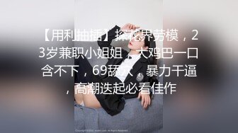 STP25555 极品淫荡小母狗，童颜大奶妩媚风骚激情啪啪全程实录，口交乳交啥都会床上床下无套爆草淫声荡语，颜射吞精 VIP2209