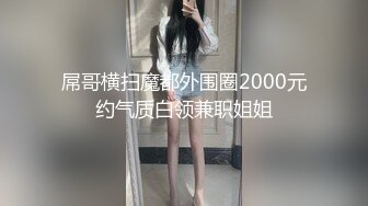 91Sison素人約啪系列第4季：HOTEL搭讪大堂经理