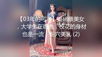 【03年的可可】重磅最美女，大学生在宿舍，校花的身材也是一流，粉穴美乳 (2)