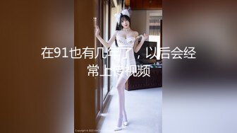 STP13393 专操外国妞 俄罗斯金发姑娘 长的漂亮身材一级棒 口活啪啪强还听话