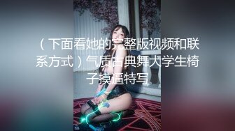 成人礼《最新露脸福利》青春无敌推特现役B站极品反差舞蹈UP主美少女【CErNL】金主定制，喷血裸舞+磕头道歉认主