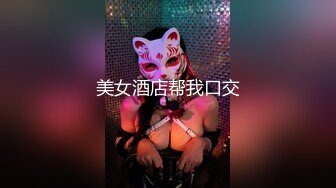  保养相当好的熟女 技师，看不出来都40多了吧，干完一发还不肯停，还要再舔，风骚徐娘