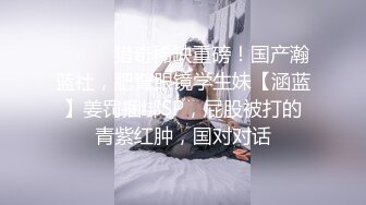 【梦幻谷先生】良家眼镜极品骚女，骚货一看就很饥渴，吸吮大屌很享受，从沙发干到床上