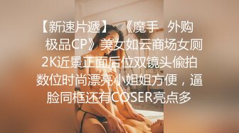 广东外企白虎美女主管 去领导家送炮 口交啪啪 大屌又长又粗 一般女人真受不了！