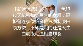 顶级反差骚婊女神_露脸才是王道 高挑性感女神〖song〗温婉气质却充满骚骚的感觉，尤物级眼镜小姐姐被草的啊啊叫