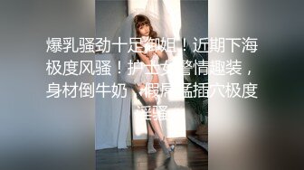 重金购买OnlyFans福利资源】▶▶极品网红国产福利姬ღ下面有跟棒棒糖ღ〈NO (1)