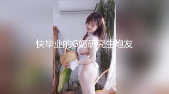 【新片速遞】高端泄密流出火爆全网嫖妓达人金先生约炮❤️小野模郑X熙超级嫩弹的屁屁，圆润光泽第二弹