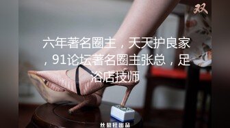  六年著名圈主，天天护良家，91论坛著名圈主张总，足浴店技师