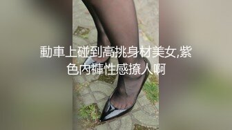 美艳的文传部同事身材一流 出差穿着黑丝被肏 完整原版高清无水印