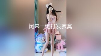 【粉丝福利】伪娘勾引潮男帅哥,对白精彩