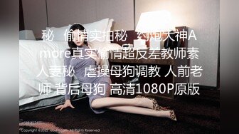 ??专操嫩妹?推特大神??『创可贴君』专约JK制服嫩妹三部曲 停车场偷操 再到酒店啪啪 多角度拍摄 高清1080P原版