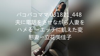 パコパコママ 031821_448 夫に電話をさせながら人妻をハメる 〜エッチに飢えた変態妻〜立花美佳子