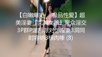 【超清AI画质增强】3000块一炮【肥尸探花】冒充富二代，南航空姐被忽悠心动了，以为遇到大鱼了，耐心伺候听话乖巧！