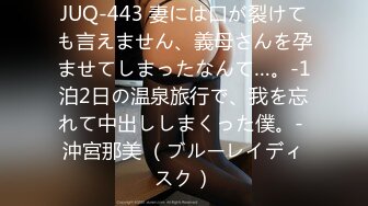 JUQ-443 妻には口が裂けても言えません、義母さんを孕ませてしまったなんて…。-1泊2日の温泉旅行で、我を忘れて中出ししまくった僕。- 沖宮那美 （ブルーレイディスク）