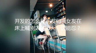 一直钟情这个翘乳高颜值美女 翻来覆去各种操还内射 热吻缠绵 激情操逼