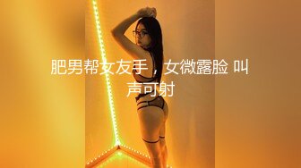 肥男帮女友手，女微露脸 叫声可射