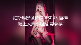 11月最新！极品校花女神 夜店勾搭约炮【瘦不下来的欢小姐】部分密码房 口交无套狂操射一身【100v】 (119)