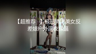 超高颜值乖乖女【偶像级别的长腿萝莉】百里挑一难得这么漂亮