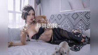 超级大美女~【不晚】顶级身材绝世美乳 又大又软 特喧腾~！ (1)