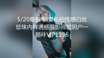 12/31最新 火爆闹洞房低俗淫荡小游戏真是大开眼界VIP1196