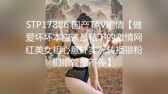 STP17886 国产TAV剧情【做爱坏坏本应该是私下的激情网红美女粗心意外实况转播狼粉们撸管撸不停】