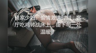 【新片速遞】 淫娃养成记，微胖小骚逼跟纹身小哥啪啪直播，让小哥骑脖草嘴，展示骚穴揉奶玩逼，各种超粗无套蹂躏射肚子上