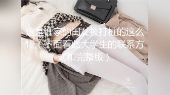 这是谁家的闺女被打桩的这么惨（下面看此大学生的联系方式和完整版）