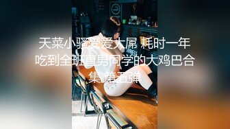 富二代酒店大战高颜值艺校拜金美女身材纤细性感吃屌的样子太销魂还给毒龙啪啪搞的她尖叫720P高清原版