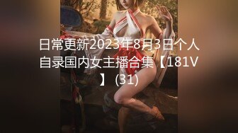 日常更新2023年8月3日个人自录国内女主播合集【181V】 (31)