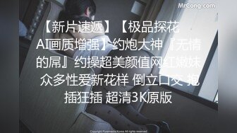 售价298顶级NTR性爱大轰趴，推特大神【飓风】订阅，极品丝袜人妻，绿帽 情趣 制服 黑丝3P淫乱盛宴 (6)