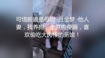 【新速片遞】【高能预警❤️硬核】CD小熏✨ 极品美妖户外露出街射 地下车库 马路 超市全是战场 窄裙丝袜诱惑 夹腿高潮射精 大屌爽翻[1.8G/MP4/32:55]