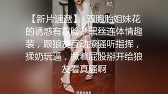 3/26最新 长腿美臀贫乳妹子性感连体网袜啪啪VIP1196