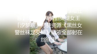 《顶级震撼㊙️极品骚婊》最新流出万狼求购OnlyFans地狱调教大师【dogmaster】私拍完结~多种刺激玩法吃精双通露出阴门大开 (9)