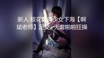 【新片速遞】 ⚫️⚫️顶级露脸反差婊！OF极品维密绝色混血超模不健康私拍视图流出，道具白浆泛滥被洋屌各种无套