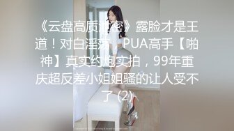 极品反差婊】老实人得不到，渣男随便操的婊子，看着妹子销魂的表情，这不正是男人想要的感觉吗？