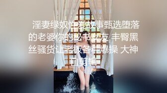 ✿优雅气质下的风骚✿有多少丝袜控极品女神吊带黑丝被你抱着美腿用力操小妖精媚眼一直含春的望着你你会想把精液都射在她的丝袜上么！