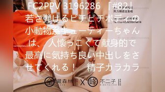 FC2PPV 3196286 「#82」若さ弾けるピチピチボディの小動物系キューティーちゃんは、 人懐っこくて献身的で最高に気持ち良い中出しをさせてくれる！ ♡精子カラカラ♡