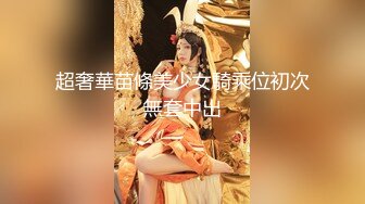 国产TS系列超美妖妖阿冉给直男丝足口活大力骑乘被操的骚叫不止