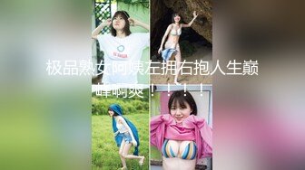 【新片速遞 】外表清纯乖巧萌妹！强烈要求秀一波！白嫩美乳，无毛紧致小穴，翘起屁股摆弄，揉搓阴蒂娇喘嗲嗲[1.62G/MP4/02:25:13]