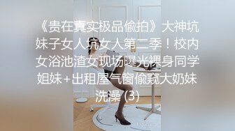 《极品反差》高颜S级气质25岁外企白领恋上洋棍啪啪自拍 女上猛坐内射